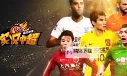 实况中超电脑版下载 实况中超电脑版安卓模拟器推荐