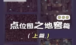 《黎明杀机》全地窖逃生点位置图文解析 黎明杀机地窖在哪