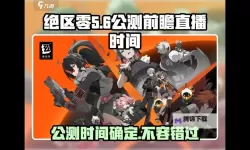 《绝区零》公测版怎么下载
