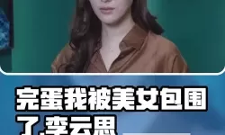 《完蛋我被美女包围了》李云思隐藏结局触发条件 李云思隐藏结局怎么触发
