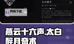 《燕云十六声》奇术太白醉月获取攻略 太白醉月怎么学习