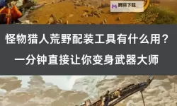 《怪物猎人荒野》新手开荒武器推荐TOP5