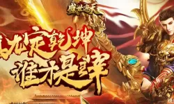 盛世遮天电脑版下载 最全盛世遮天电脑版攻略