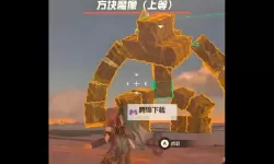 《塞尔达传说王国之泪》克马马伊诺神庙解谜攻略 上等方块魔像打法教程