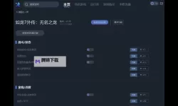 《龙之信条2》一修大师修改器使用说明